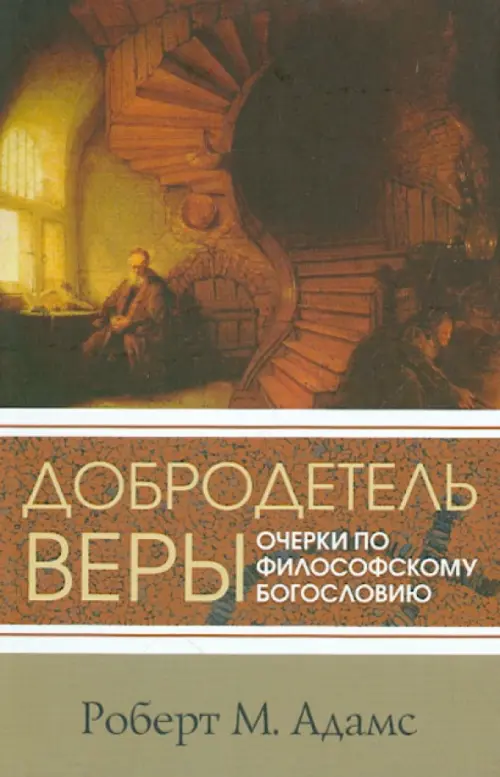

Добродетель веры. Очерки по философскому богословию