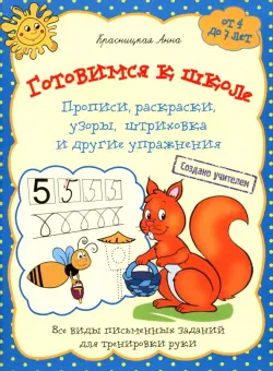 Готовимся к школе. Прописи, раскраски, узоры, штриховка и другие упражнения