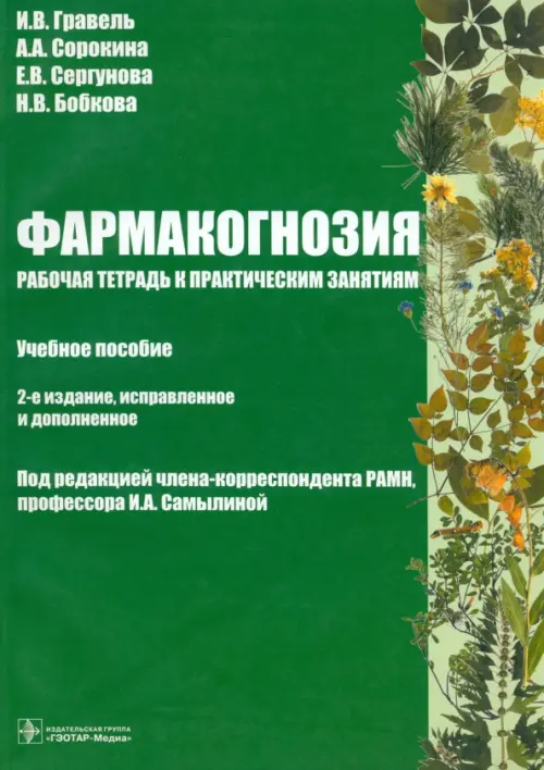 

Фармакогнозия. Рабочая тетрадь к практическим занятиям, Зелёный