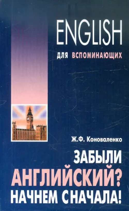 

Забыли английский Начнем сначала! Учебное пособие, Синий