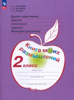 Духовно-нравственное развитие и воспитание учащихся. 2 класс. Мониторинг результатов. ФГОС