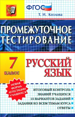 Русский язык. 7 класс. Промежуточное тестирование. ФГОС