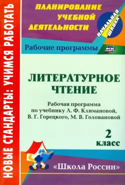 Литературное чтение. 2 класс. Рабочая программа по уч. Л.Ф. Климановой, В.Г. Горецкого и др. ФГОС