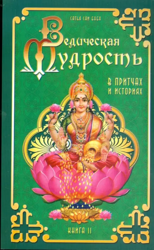 

Ведическая мудрость в притчах и историях. Книга 2, Зелёный