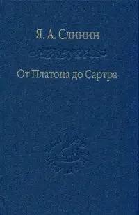 От Платона до Сартра. Поиски аподиктической истины