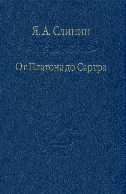 

От Платона до Сартра. Поиски аподиктической истины, Синий