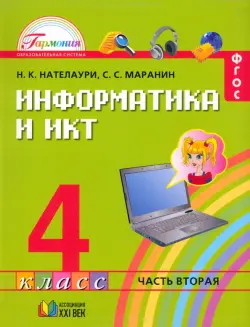 Информатика и ИКТ. 4 класс. Учебник в 2-х частях. Часть 2. ФГОС