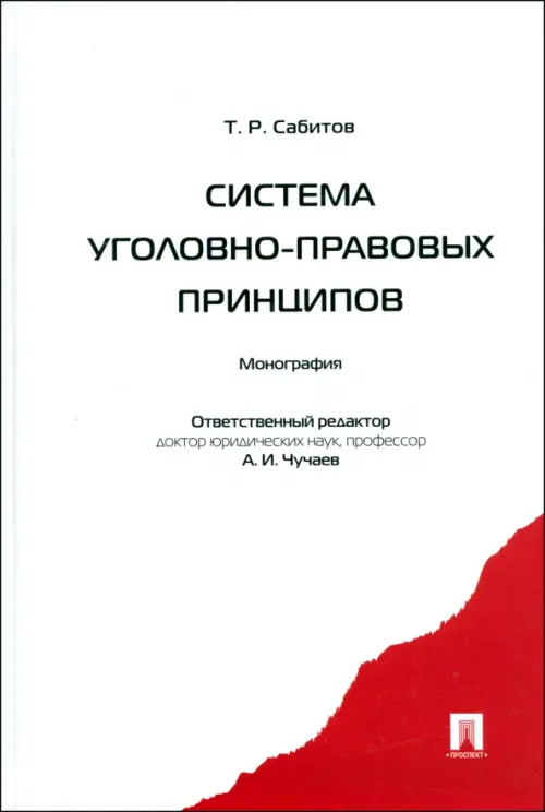 Система уголовно-правовых принципов. Монография