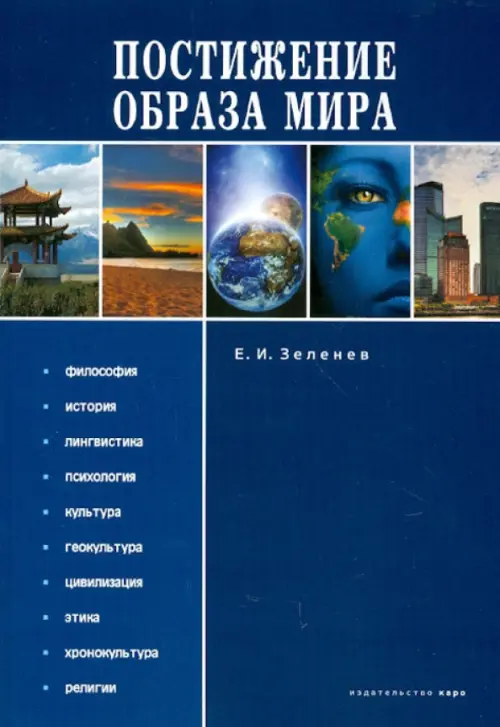 

Постижение Образа мира. Монография, Синий