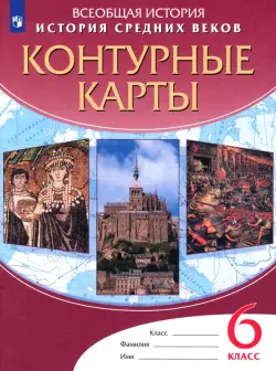 История средних веков. 6 класс. Контурные карты. ФГОС