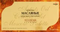 Краски масляные "Московская палитра", 9 цветов