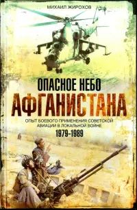 Опасное небо Афганистана. Опыт боевого применения советской авиации в локальной войне. 1979-1989