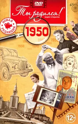 Открытка "Ты родился! 1950 год"