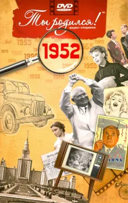 Открытка "Ты родился! 1952 год"