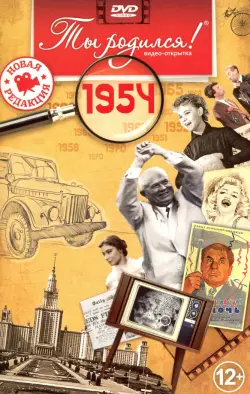 Открытка "Ты родился! 1954 год"