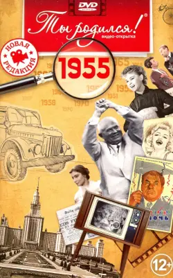 Открытка "Ты родился! 1955 год"