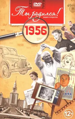 Открытка "Ты родился! 1956 год"