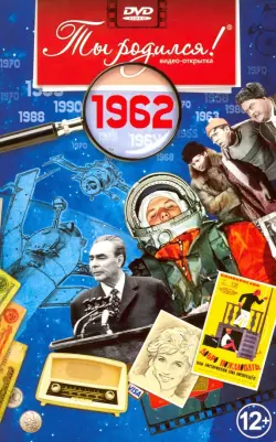 Открытка "Ты родился! 1962 год"