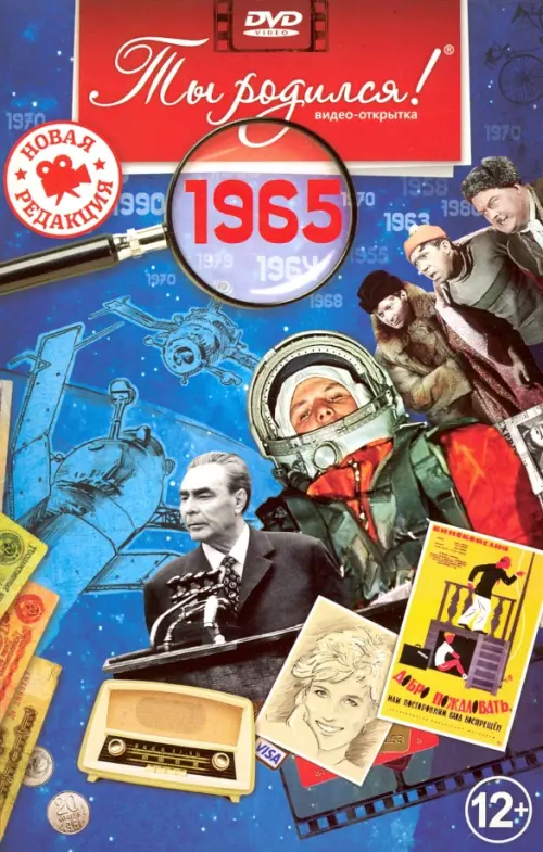 

DVD. Открытка "Ты родился! 1965 год", Синий