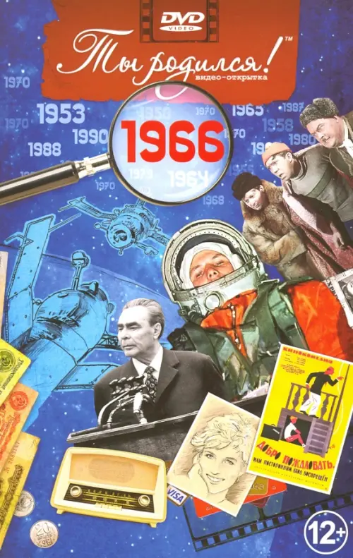 

DVD. Открытка "Ты родился! 1966 год"