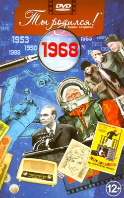 Открытка "Ты родился! 1968 год"