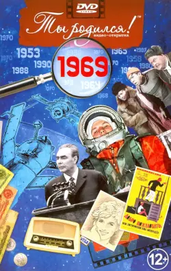 Открытка "Ты родился! 1969 год"