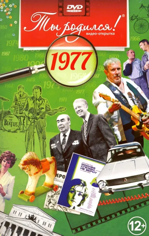 

DVD. Открытка "Ты родился! 1977 год", Зелёный