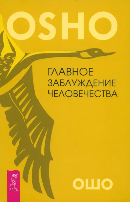 

Главное заблуждение человечества, Жёлтый
