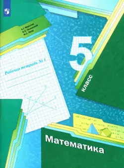 Математика. 5 класс. Рабочая тетрадь. В 2-х частях. Часть 1