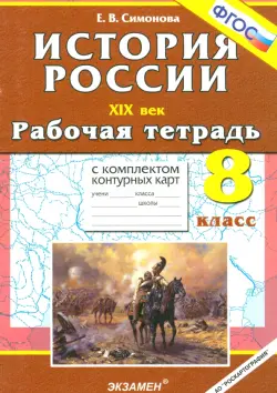 История России ХIХ в. 8 класс. Рабочая тетрадь с комплектом контурных карт. ФГОС