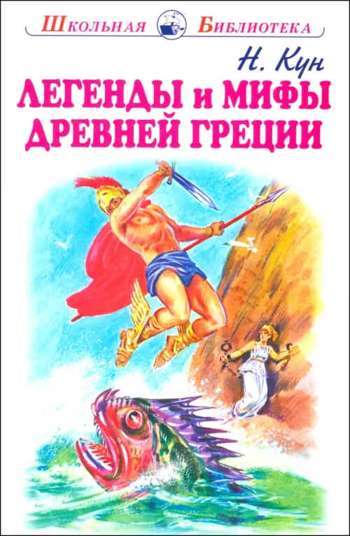 

Легенды и мифы древней Греции. Боги и герои