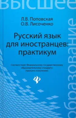 Русский язык для иностранцев. Практикум. Учебное пособие