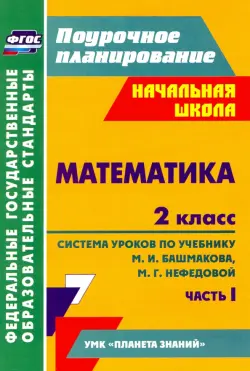 Математика. 2 класс: система уроков по учебнику М. И. Башмакова, М. Г. Нефедовой. Часть 1