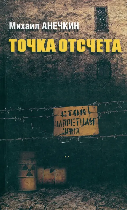 

Точка отсчета, Чёрный