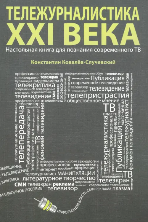 Тележурналистика XXI века. Настольная книга для познания современного ТВ