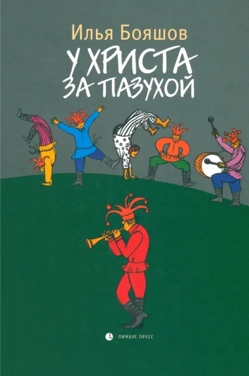 

У Христа за пазухой, Зелёный
