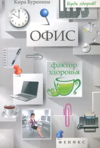 Офис. Фактор здоровья