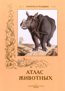 Атлас животных