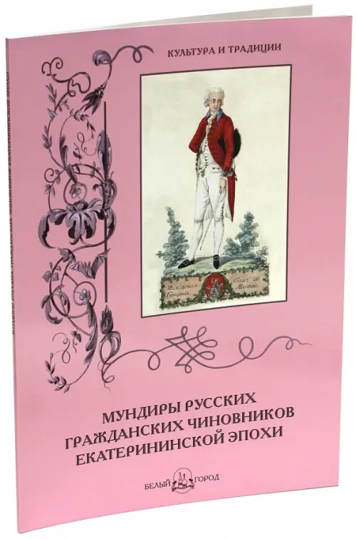

Мундиры русских гражданских чиновников екатерининской эпохи, Красный