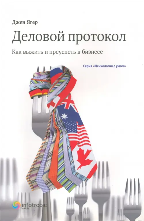 Деловой протокол. Как выжить и преуспеть в бизнесе Инфотропик, цвет белый