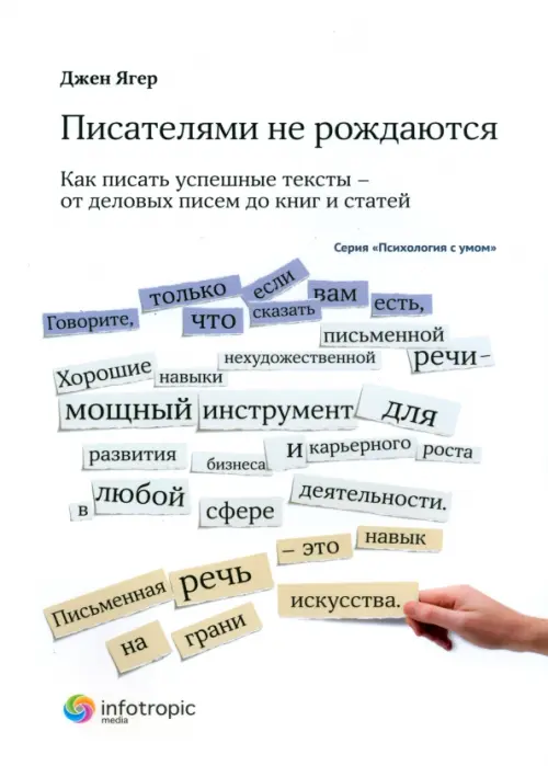 Писателями не рождаются. Как писать успешные тексты - от деловых писем до книг и статей