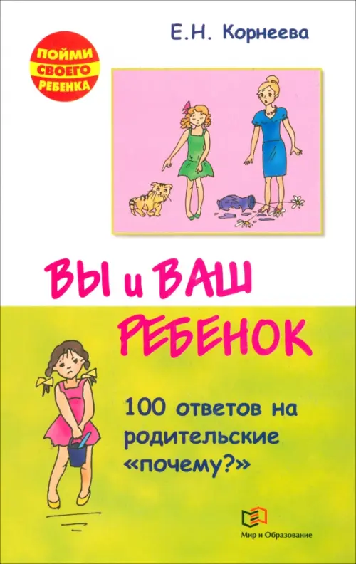 

Вы и ваш ребенок. 100 ответов на родительские "почему", Зелёный