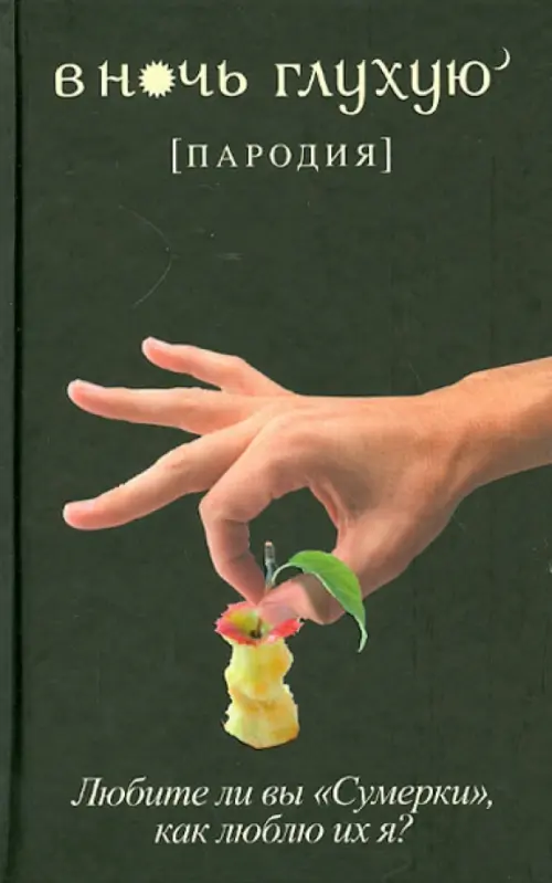 

В ночь глухую (пародия)