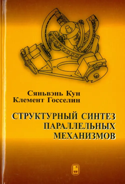 

Структурный синтез параллельных механизмов, Оранжевый