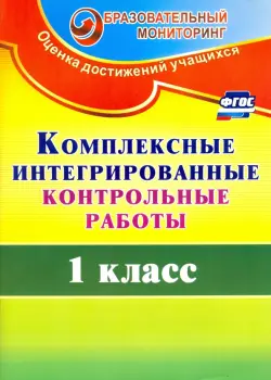 Комплексные интегрированные контрольные работы. 1 класс. ФГОС