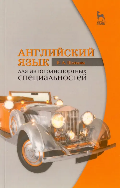

Английский язык для автотранспортных специальностей. Учебное пособие, Серый