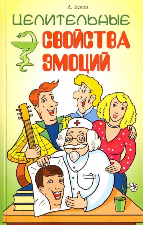 

Целительные свойства эмоций