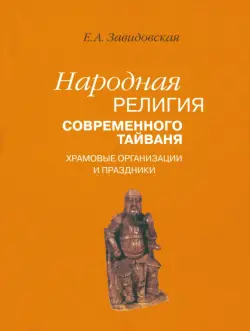 Народная религия современного Тайваня; храмовые организации и праздники