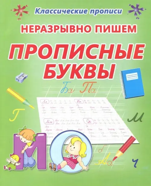 

Неразрывно пишем прописные буквы. Пропись, Зелёный