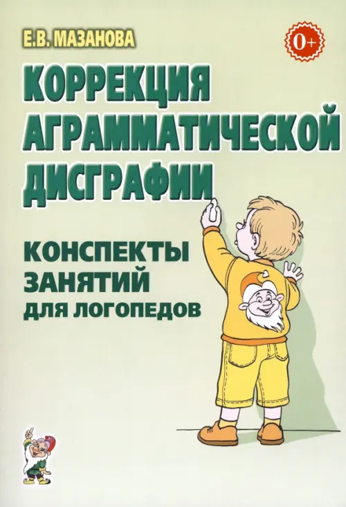 Коррекция аграмматической дисграфии. Конспекты занятий для логопеда - Мазанова Елена Витальевна